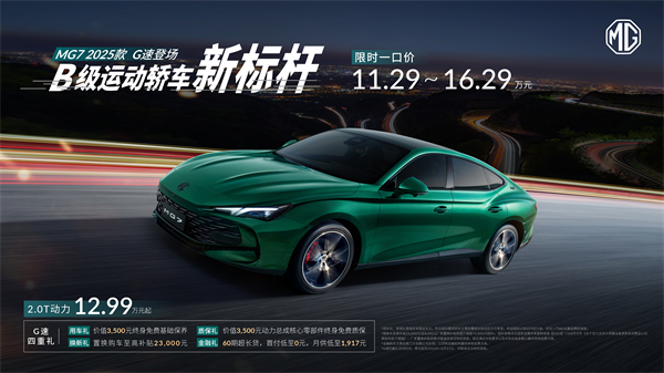 B级运动轿车新标杆来了，MG7 2025款智能登场，限时一口价11.29万元起